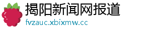 揭阳新闻网报道